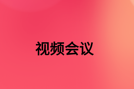 沒有，該如何通過SD-WAN確保視頻會議連接質量?