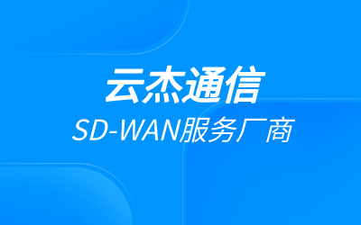 SDWAN提供的能力