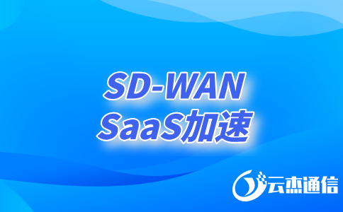 如何利用SDWAN技術(shù)實(shí)現(xiàn)高效、安全的異地網(wǎng)絡(luò)連接?